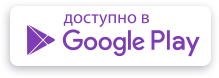 Доступно в Google Play